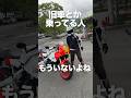 今時古いオートバイ乗ってる奴いる？ｗｗｗ
