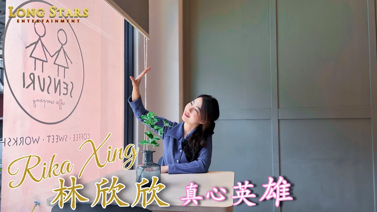 林欣欣 RIKA XING I 真心英雄 Zhen Xin Ying Xiong I 龙星 LONG STARS MV [4k Official MV]