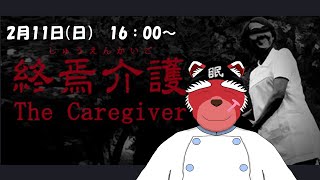 【終焉介護】はて急に年を取ったような？果たして介護される方かそれとも介護する方なのかpart2【Vtuder/地獄熊湯二郎】