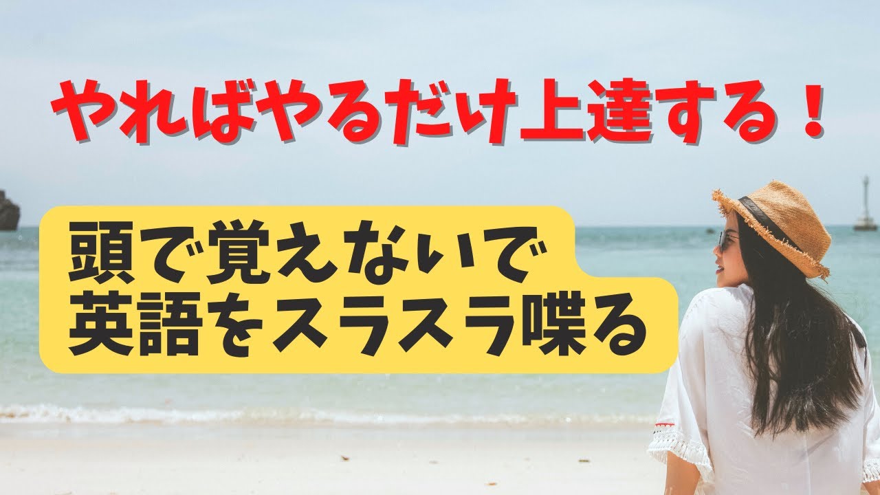 やればやるだけ上達する！】頭で覚えないで英語をスラスラ喋る1回10