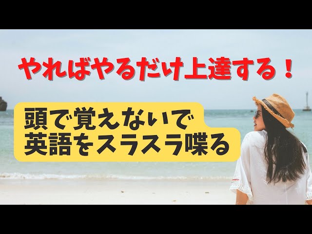 やればやるだけ上達する！】頭で覚えないで英語をスラスラ喋る1回10