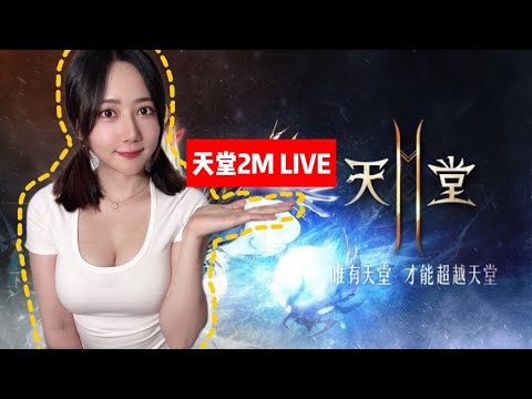 【天堂2M】天涼好個秋，火王撞撞～禮包抽抽！【巴茨03爪爪亂鬥最傻法師台】