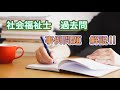 「社会福祉士過去問」国試間近　「相談援助の基盤と専門職」　事例解説！！