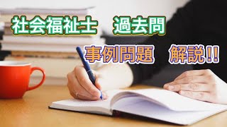 「社会福祉士過去問」国試間近　「相談援助の基盤と専門職」　事例解説！！