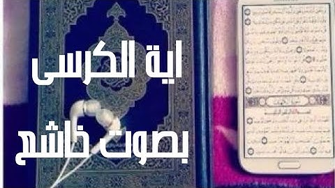 تلاوة جميلةلاية الكرسى بصوت خاشع استمع بقلبك