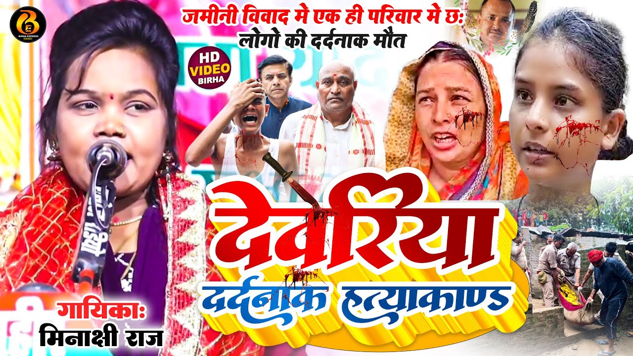 Ninashi Raj #New Birha | देवरिया रुद्रपुर हत्याकांड | जमीनी विवाद में छः लोगो की ...