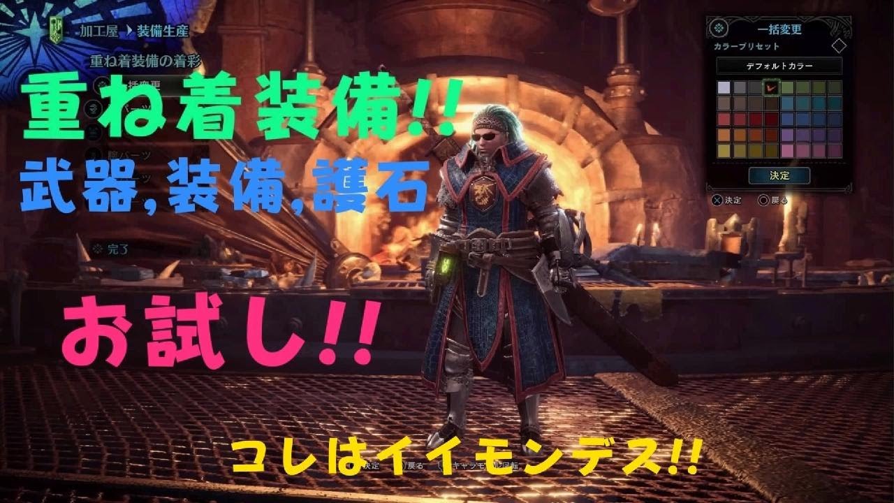 モンスターハンターワールド:アイスボーン 重ね着最高!!オトモ モンスターハンターワールド:アイスボーン 重ね着最高!!オトモ
