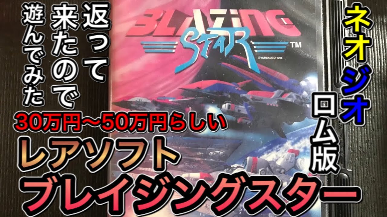 約5年ぶりに返って来たレアゲーム！ネオジオ ROM版【ブレイジング