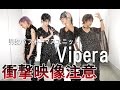 男装パフォーマンスユニットVipera【衝撃映像注意】
