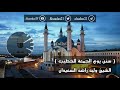 سنن يوم الجمعة للخطيب فضيلة الشيخ وليد السعيدان حفظه الله 