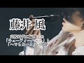 藤井風 『へでもねーよ』のイントロは高校時代に編曲したあの曲から