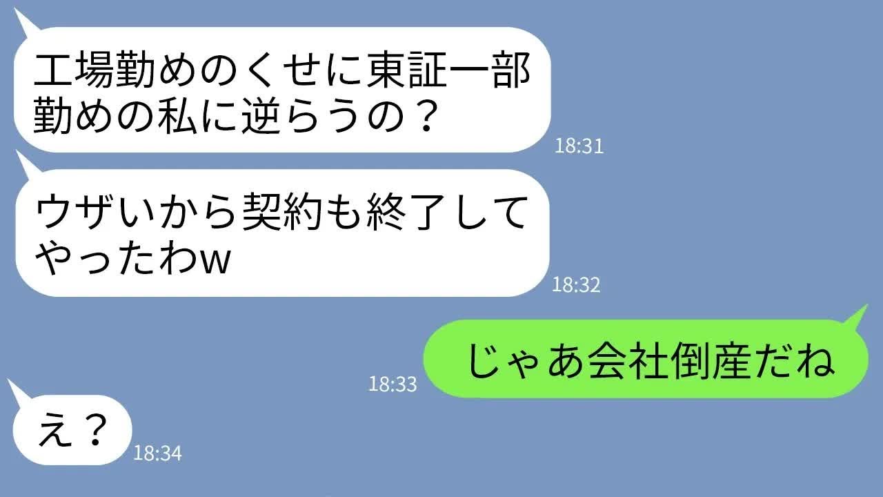 【LINE】工場勤務の私を見下してくる東証一部勤めのママ友「取引やめちゃおうかなw」→勘違いしている女にある真実を伝えた時の反応がwww