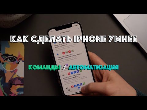 Быстрые Команды Ios 14 И Автоматизация Для Iphone