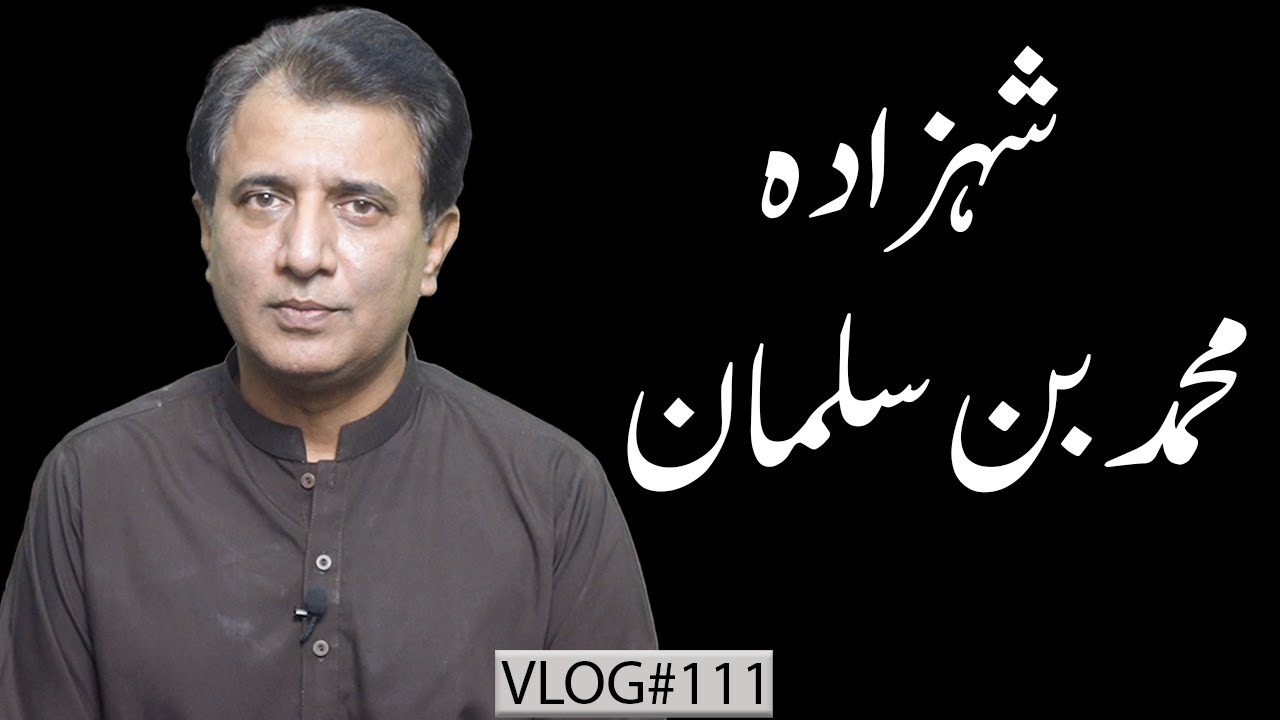 The Rise and Power of Prince Mohammed bin Salman | Habib Akram V-Log #111