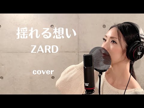 【歌ってみた】揺れる想い /  ZARD (covered by 冴夏)
