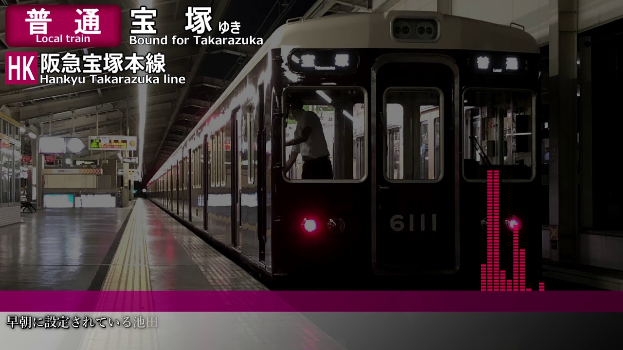 レア放送】阪急電車 「○○方面から～」の駅自動放送集5種まとめ