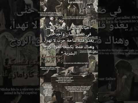 دوستويفسكي أحيان ا يتصارع الخير والشر دوستويفسكي اقتباس كتب شيفرة التأثير  معلومات