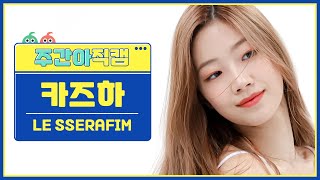 주간아 직캠 Le Sserafim Kazuha - Fearless 르세라핌 카즈하 - 피어리스 L Ep.561