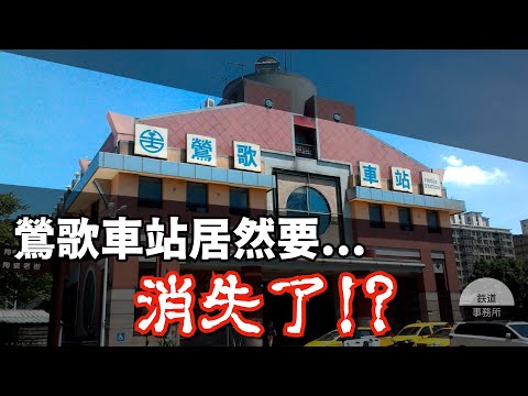 【鶯歌特輯】台鐵第一次重大事故居然就是發生在鶯歌車站！？隱藏在車站旁的神秘支線究竟是...？ │ 鐵道事務所