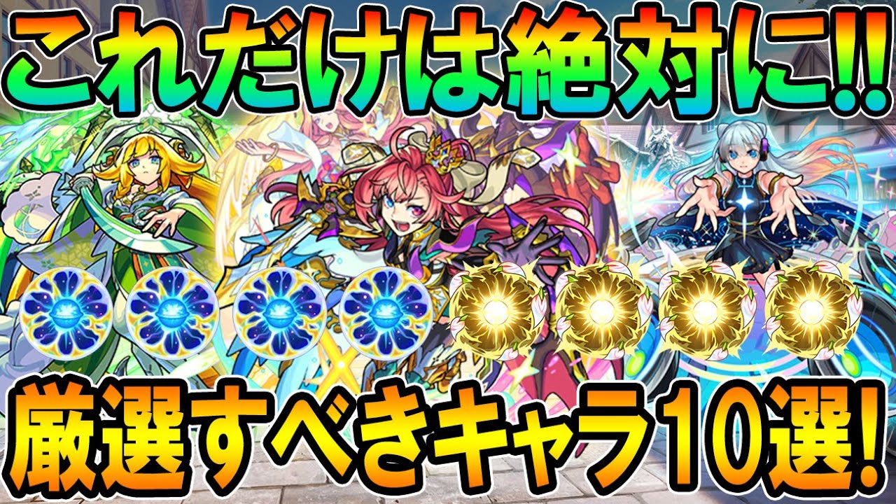 特lの園等で超強化 絶対に厳選すべきキャラとオススメのわくわくの実を単体 艦隊まで細かく紹介していく モンスト しゅんぴぃ Youtube