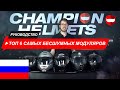 Топ 6 Самых Бесшумных Модуляров 2020 - ChampionHelmets.com