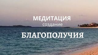 Медитация Благополучия