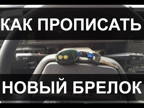 Как прописать новый брелок сигнализации Мангуст