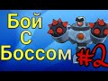 Бой с боссом #2 - Brawl Stars