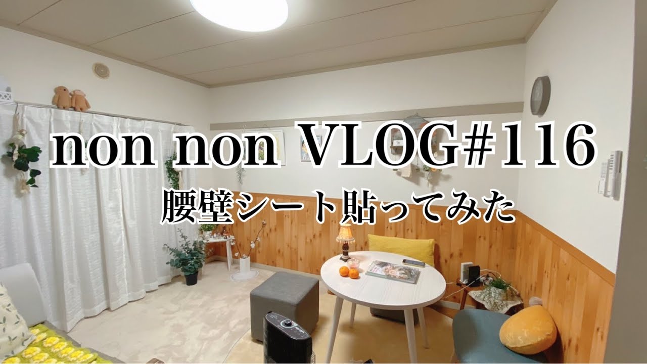 Vlog 116 団地インテリア 腰壁シートを貼ってみたdiy カフェみたいな雰囲気になった 団地 団地暮らし 団地生活 築年団地 腰壁シート リメイク Diy おうちかふぇ Youtube Vlog 116 団地インテリア 腰壁シートを貼ってみたdiy カフェみたいな雰囲気になった 団地 団地暮らし 団地生活 築年団地 腰壁シート リメイク Diy おうちかふぇ Youtube