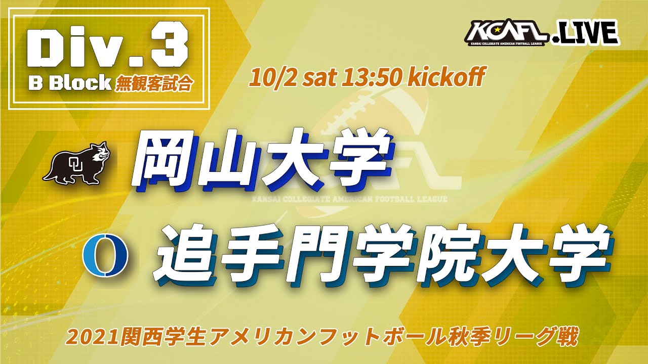 21秋季div 3b 岡山大学vs追手門学院大学 アメフトライブ By Rtv
