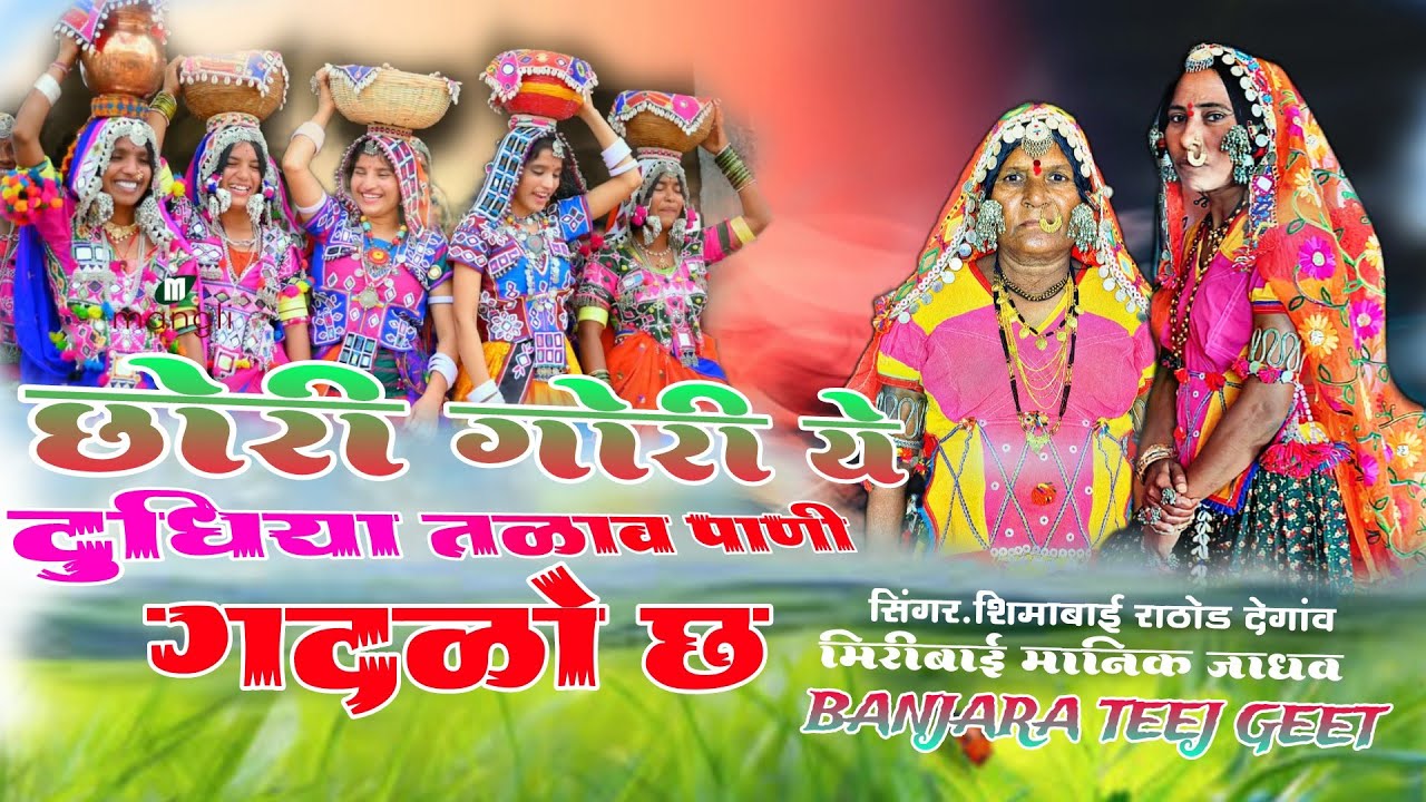 छोरी गोरी ये दुधीया तळाव पाणी गदळो छ