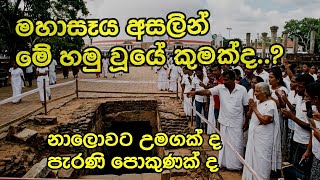 මහා සෑය අසලින් මේ හමු වූයේ කුමක් ද..?