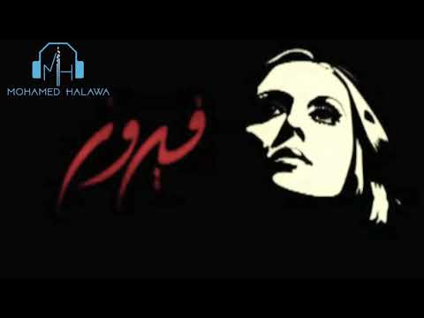    فيروز ريمكس    