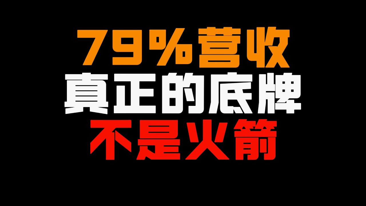1.75万亿IPO终局！Starlink占SpaceX营收79%，投资者别只盯火箭
