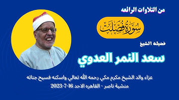 تلاوة ( فصلت  ) من التلاوات الرائعة لفضيلة القارئ الكبير الشيخ سعد النمر العدوي