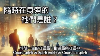 20.隨時在身旁的祂們是誰會感受到巧合、指引或神奇的安排嗎伴隨一生的守護靈、指導靈與守護神Guard spirit & Spirit guide & Guardian spirit