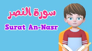 Learn Surah An-nasr | Quran for Kids | القرآن للأطفال - تعلّم سورة النصر