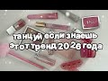 Танцуй если знаешь этот тренд 2026 года 🍓