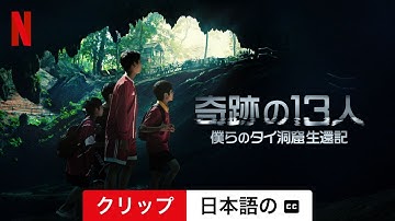 奇跡の13人: 僕らのタイ洞窟生還記 (クリップ 字幕付き) | 日本語の予告編 | Netflix