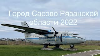 Город Сасово Рязанской области 2022