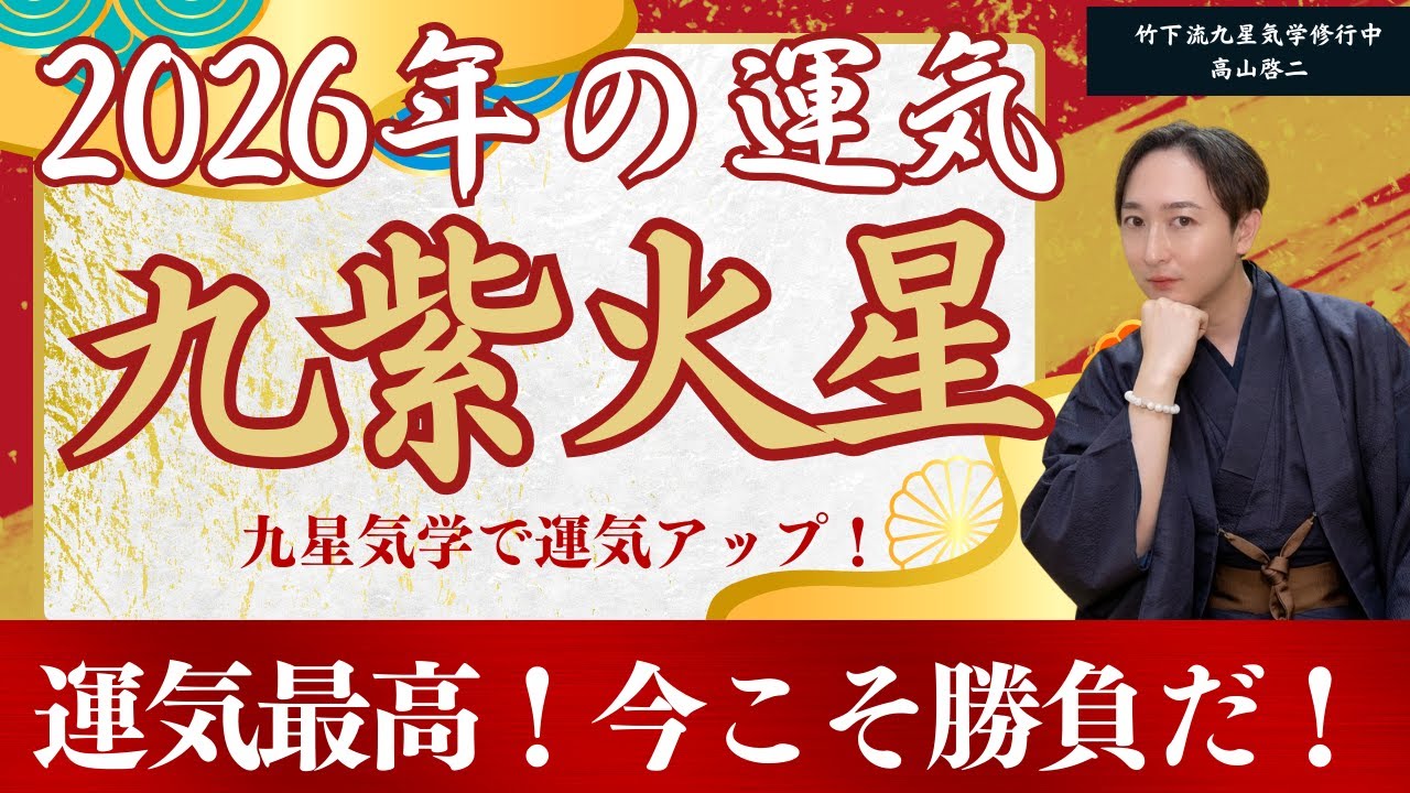 【開運】2026年　九紫火星の年間の運勢「全体運・恋愛/結婚運・家庭運・仕事運・注意点」