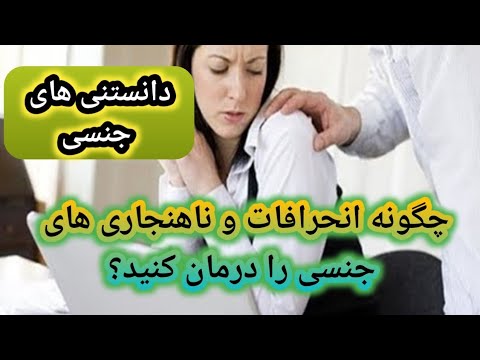 انحرافات جنسی ناهنجاری های جنسی،انواع علل و نحوه درمان.بچه بازی،مرده خواهی,حیوان خواهی