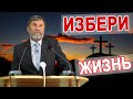 ИЗБЕРИ ЖИЗНЬ | СЕРГЕЙ МОЛЧАНОВ