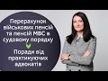 Перерахунок військових пенсій та пенсій МВС в судовому порядку. Поради від практикуючих адвокатів.