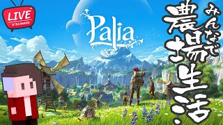 【LIVE】#239 のんびり農業新生活 【Palia/パリア v0.18】