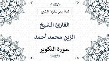 081 ـ سورة التكوير ـ القارئ الشيخ الزين محمد أحمد