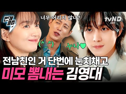 [#손해보기싫어서] 美친 미모로 신민아의 바람피운 전남친 <strong>압살</strong>🔥 제대로 참교육하는 김영대의 숨겨왔던 나의 미모~♬  | #번개클립