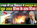 हमास के ने Israel के इस शहर को Modern Military Technology के इस्तेमाल से हिला के रख दिया | Gaza