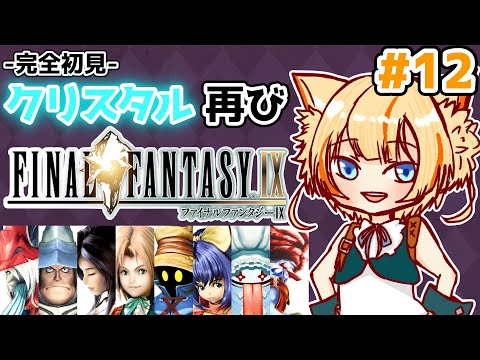 【FF9】ジタン、俺達を信じてくれてありがとう【初見実況プレイPart.12】