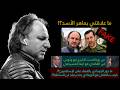 ما علاقتي بماهر الأسد عن بودكاست حسين الشرع مع ديمة ونوس ما دور الجودادي بإنهاء رفاقه 